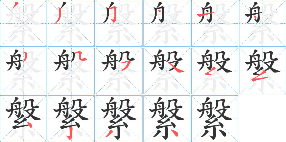 縏字的分步写法