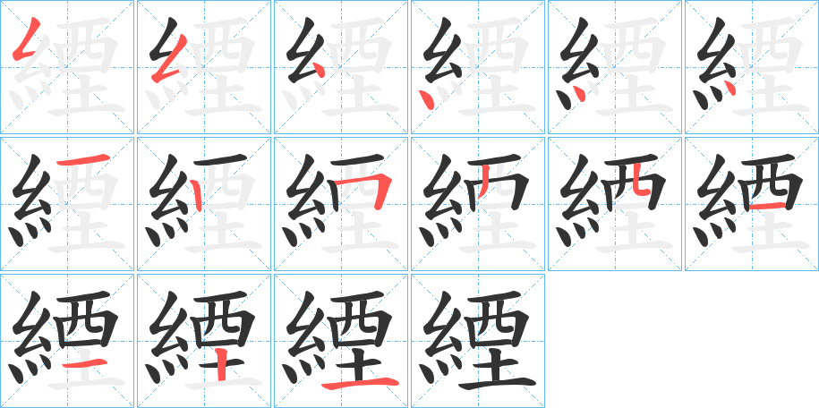 緸字的分步写法