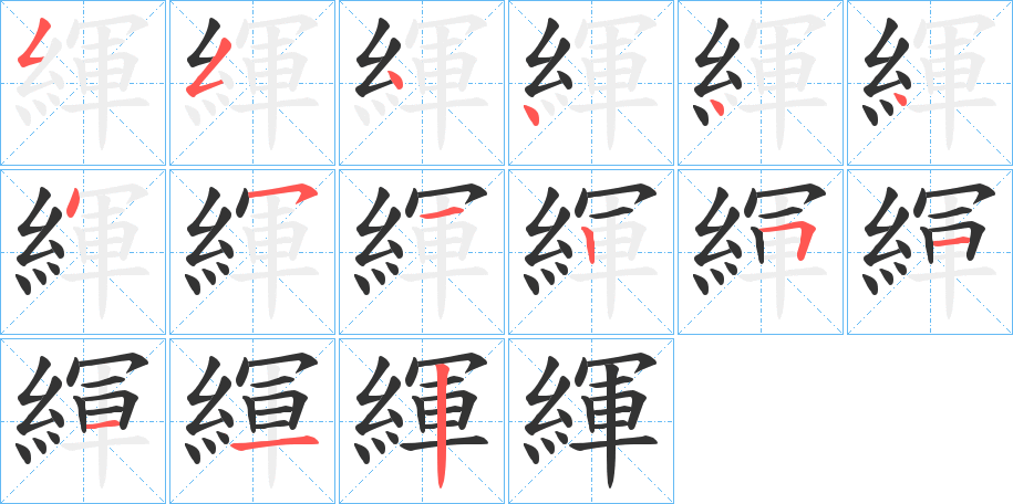 緷字的分步写法