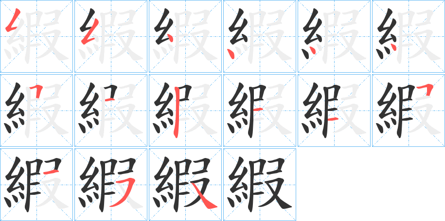 縀字的分步写法