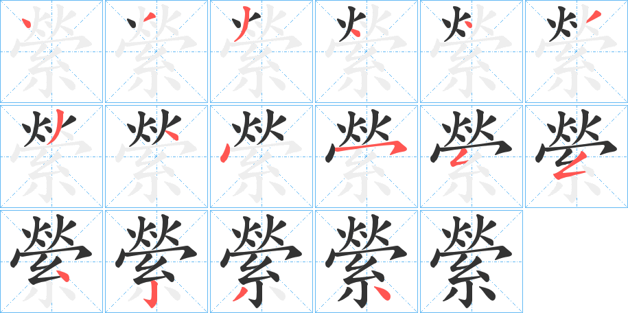 縈字的分步写法