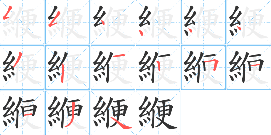 緶字的分步写法