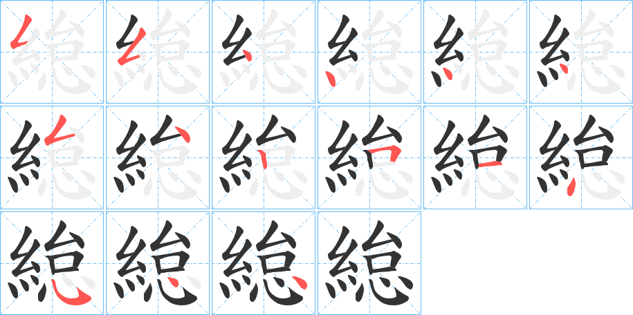 緿字的分步写法