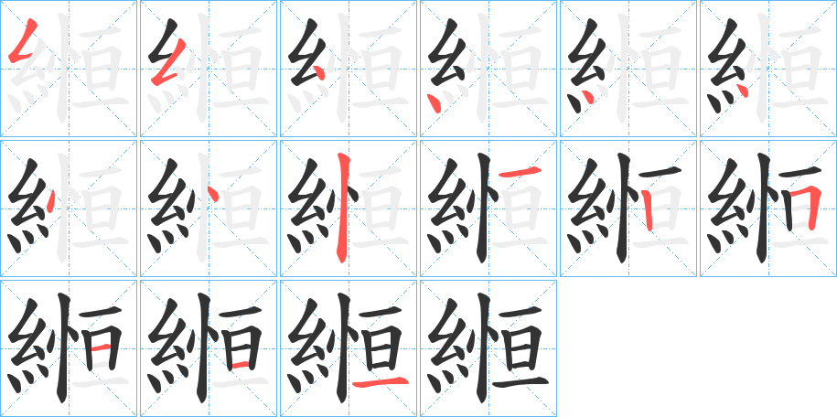縆字的分步写法