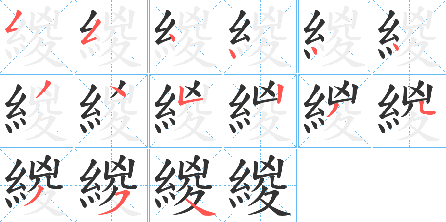 緵字的分步写法