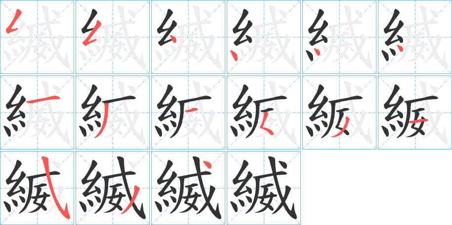 縅字的分步写法