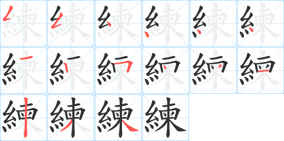 練字的分步写法