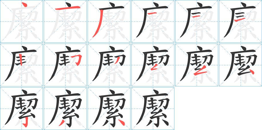 緳字的分步写法