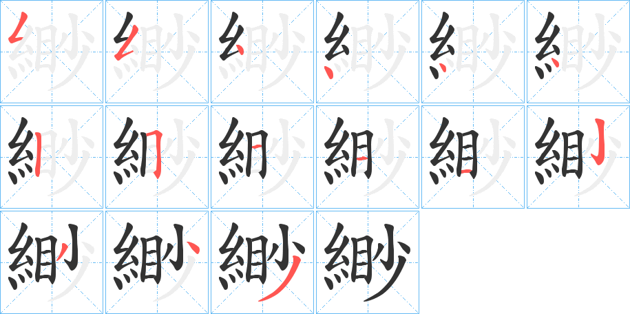 緲字的分步写法