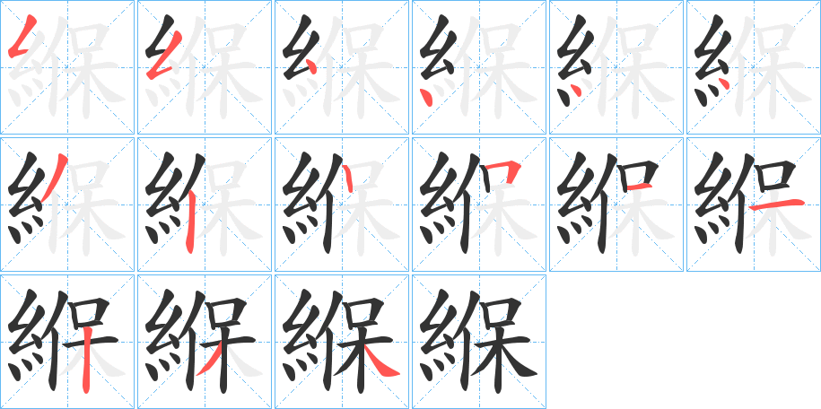 緥字的分步写法