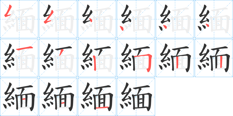 緬字的分步写法