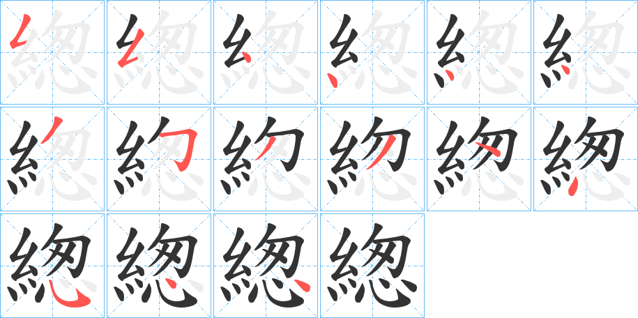 緫字的分步写法