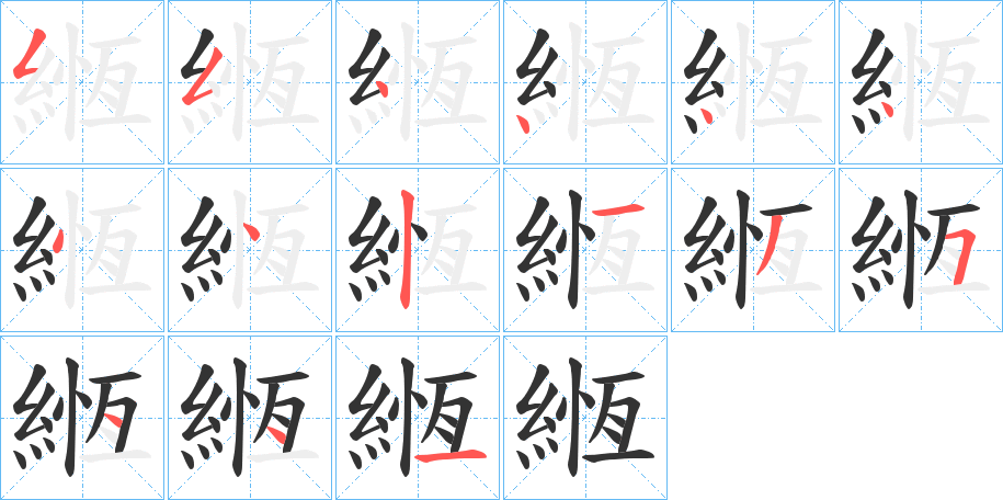 緪字的分步写法