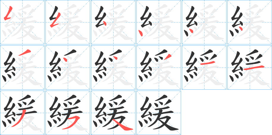 緩字的分步写法