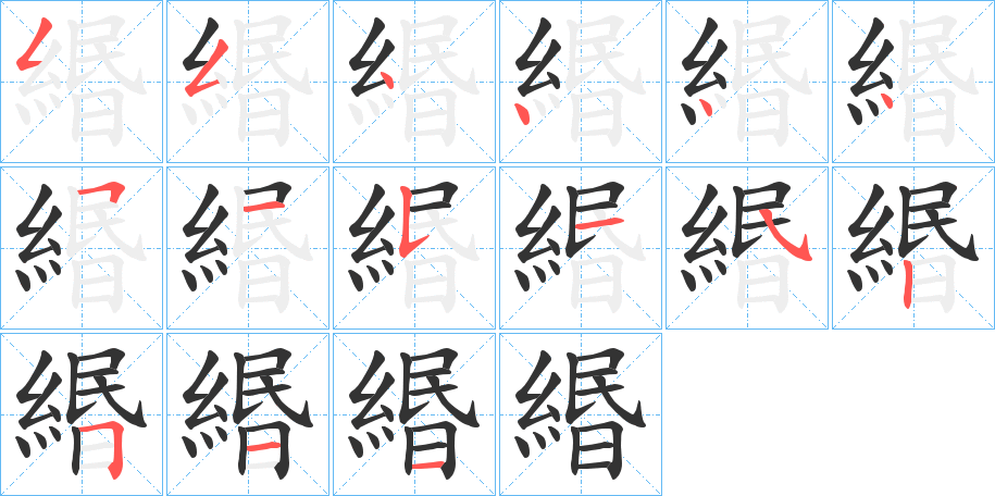 緡字的分步写法