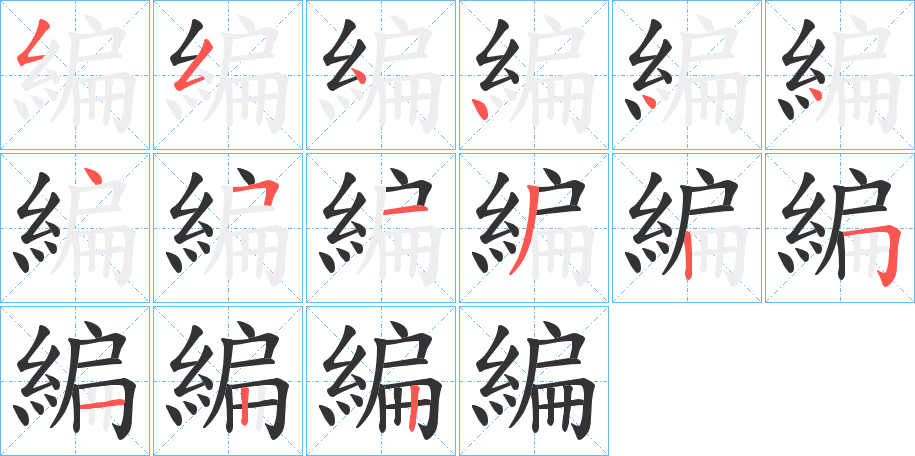 編字的分步写法