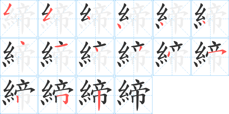 締字的分步写法
