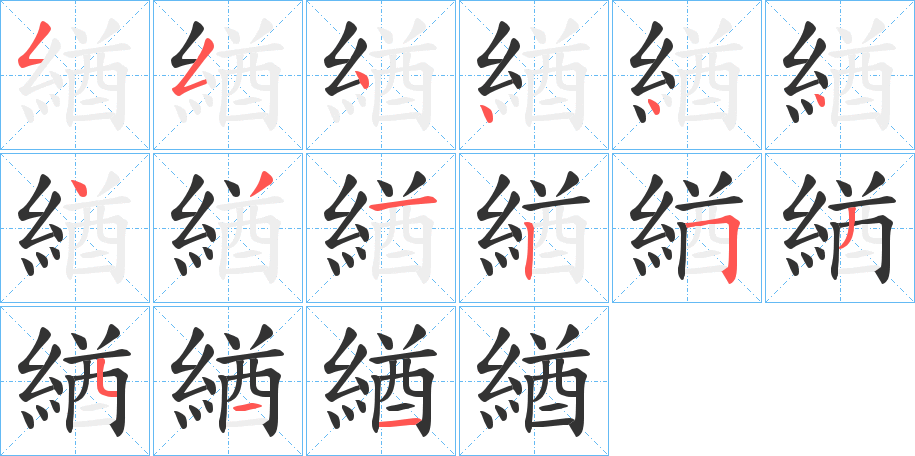 緧字的分步写法