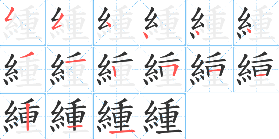緟字的分步写法