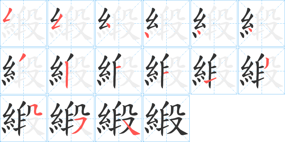 緞字的分步写法