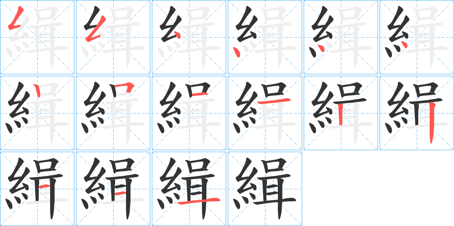 緝字的分步写法