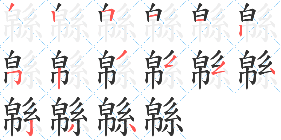 緜字的分步写法