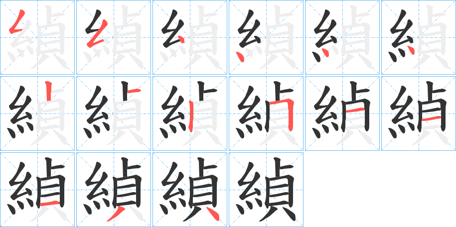 緽字的分步写法