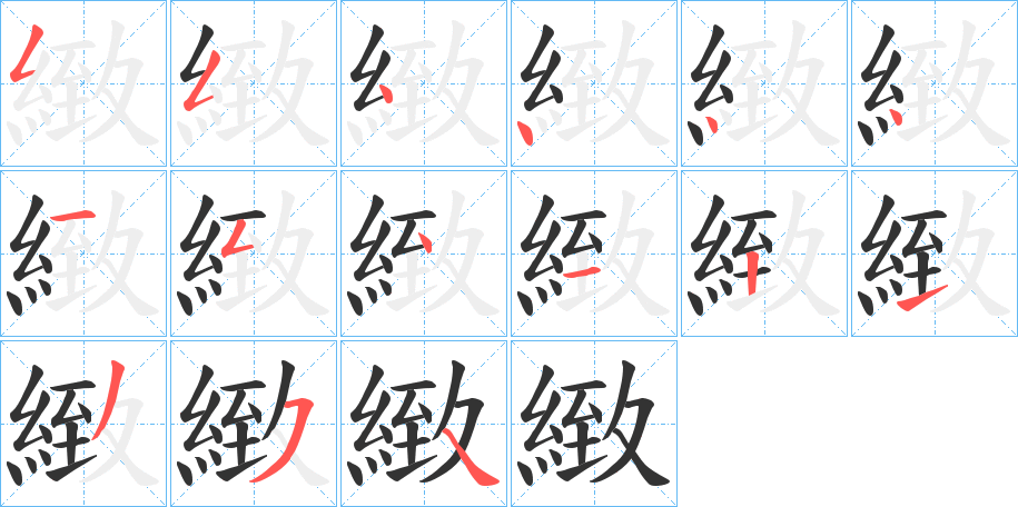 緻字的分步写法