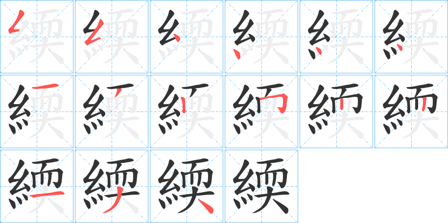緛字的分步写法