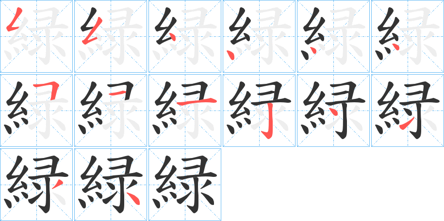 緑字的分步写法