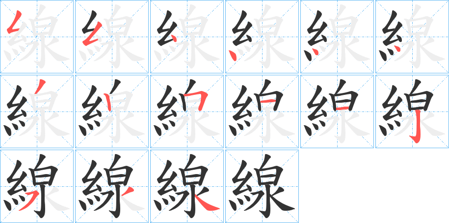 線字的分步写法