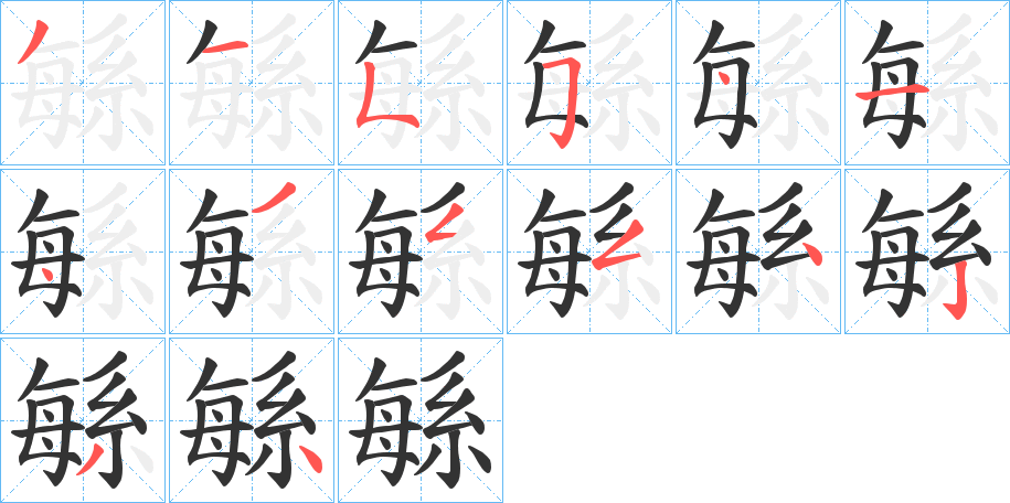 緐字的分步写法