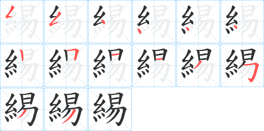 緆字的分步写法