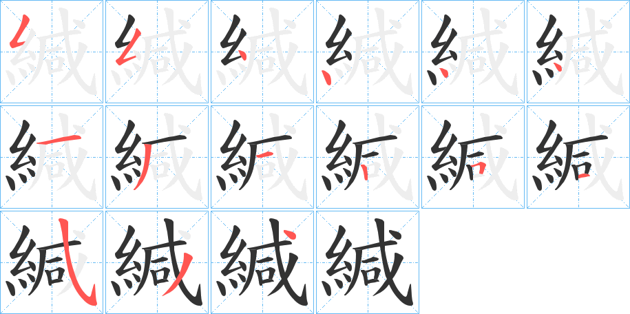 緘字的分步写法