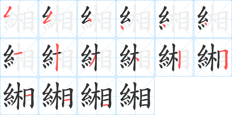 緗字的分步写法