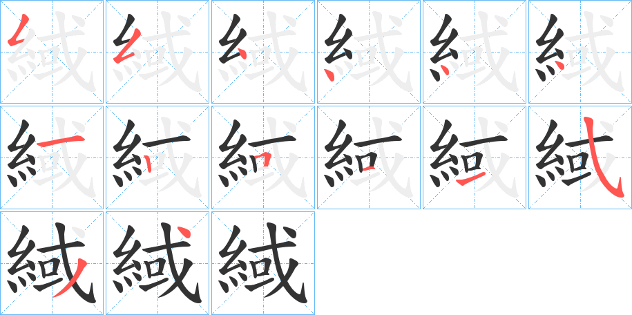 緎字的分步写法