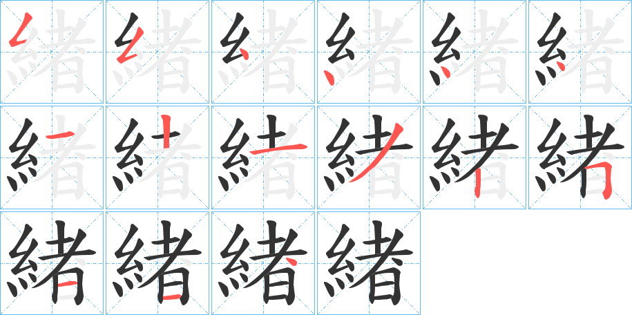 緖字的分步写法