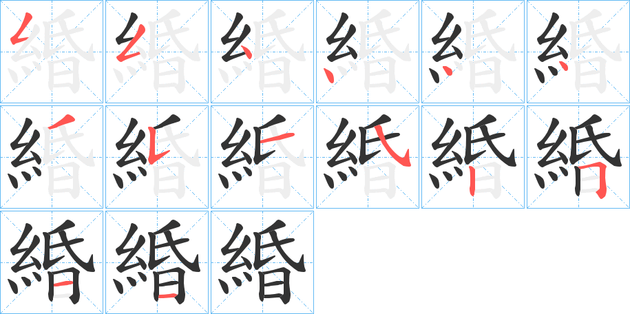 緍字的分步写法