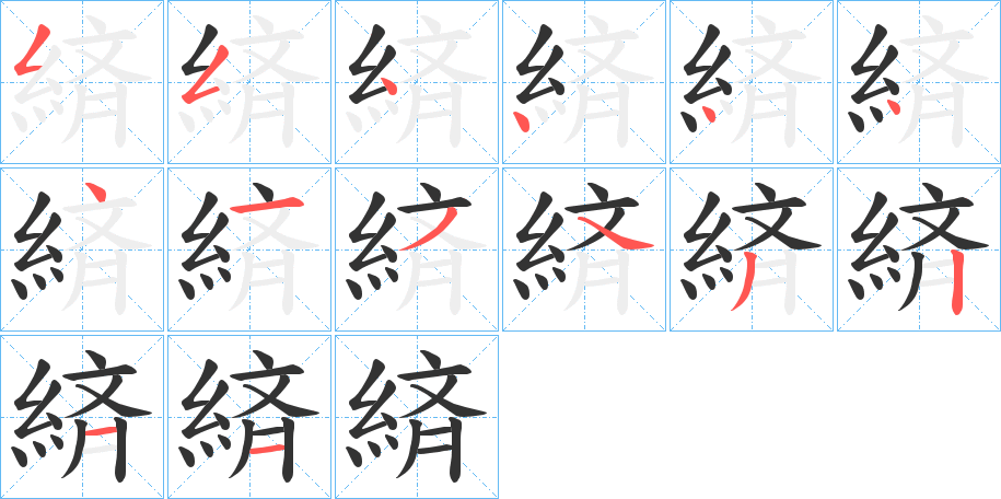 緕字的分步写法