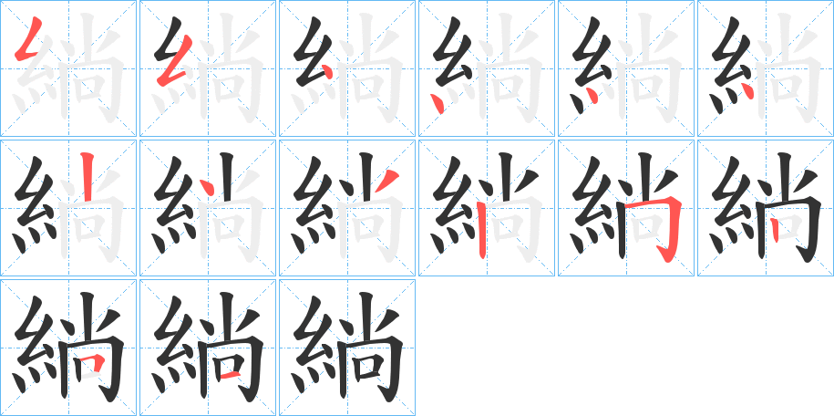 緔字的分步写法