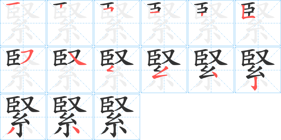 緊字的分步写法