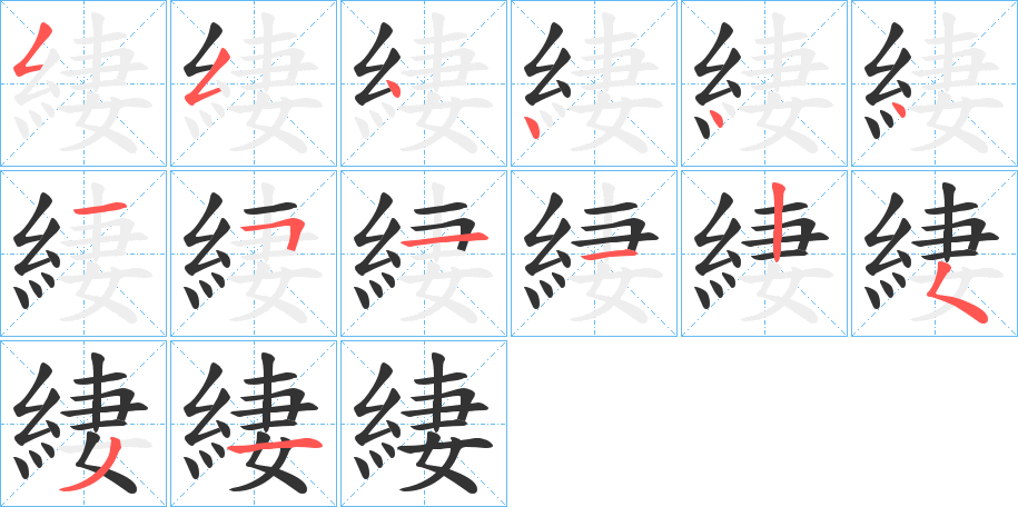 緀字的分步写法