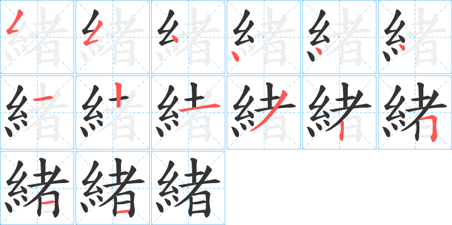 緒字的分步写法
