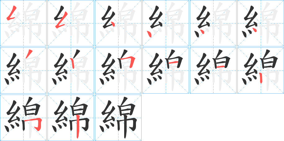 綿字的分步写法