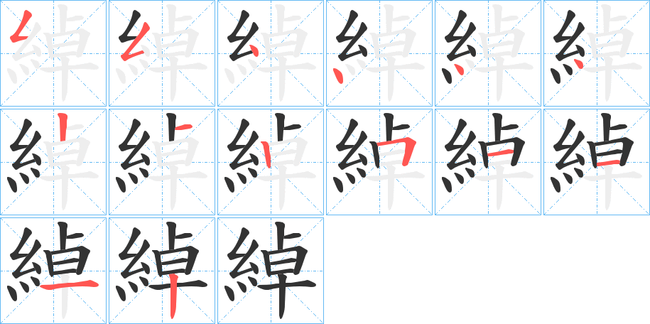 綽字的分步写法