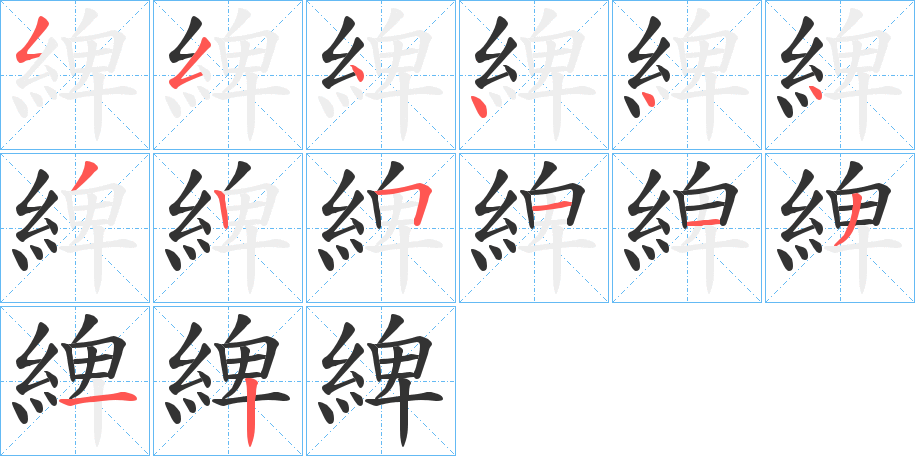 綼字的分步写法