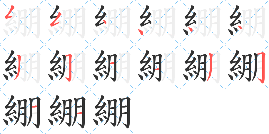 綳字的分步写法