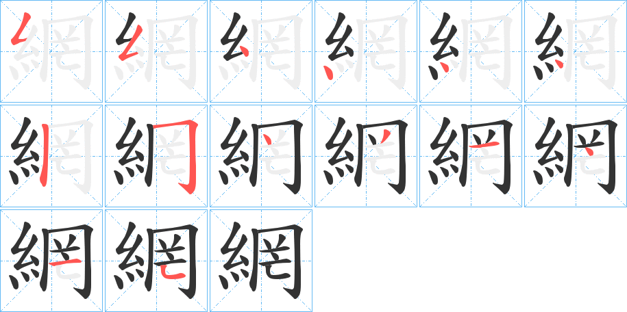 網字的分步写法