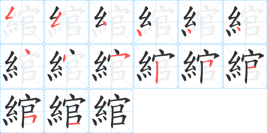 綰字的分步写法