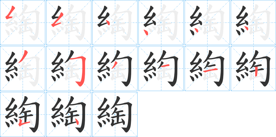 綯字的分步写法